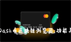 深入了解Dash币区块链浏览器：功能与使用指南