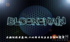 区块链技术基础：从比特币到未来金融的变革