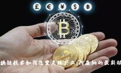 区块链技术如何改变足球产业：阿森纳的最新动