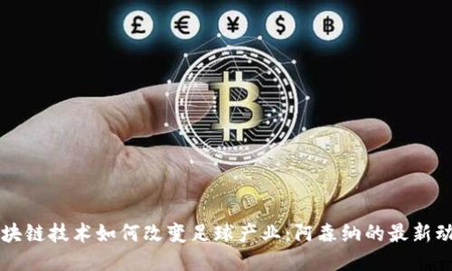 区块链技术如何改变足球产业：阿森纳的最新动态