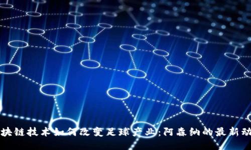 区块链技术如何改变足球产业：阿森纳的最新动态
