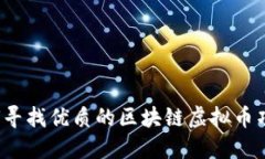 如何寻找优质的区块链虚拟币项目？