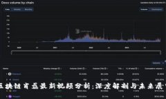 区块链肖磊最新视频分析：深度解剖与未来展望