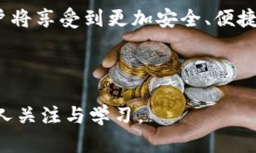   2023年区块链最新动态与未来趋势解析 / 

 guanjianci 区块链, 数字货币, 去中心化, 智能合约 /guanjianci 

### 内容主体大纲

1. **引言**
   - 区块链技术的崛起
   - 文章的目的与结构

2. **区块链基础知识**
   - 什么是区块链？
   - 区块链的工作原理
   - 区块链类型：公有链、私有链与联盟链

3. **2023年区块链最新消息**
   - 全球区块链行业的发展动态
   - 知名公司在区块链领域的布局
   - 各国政策对区块链的支持和限制

4. **区块链在各种行业的应用**
   - 金融行业
   - 供应链管理
   - 医疗健康
   - 其他领域的应用案例

5. **区块链技术未来的发展趋势**
   - 去中心化金融（DeFi）的崛起
   - 元宇宙与区块链的结合
   - 持续发展的智能合约技术

6. **与区块链相关的问题解答**
   - 区块链是否安全？
   - 区块链会取代传统金融吗？
   - 如何选择合适的区块链项目进行投资？
   - 区块链面临哪些挑战？
   - 未来的区块链将如何演变？
   - 区块链对普通用户的影响是什么？

---

### 详细内容

#### 引言

区块链技术在近年来已经迅速崛起，成为各个行业关注的焦点。随着数字化进程的加快，越来越多的人开始意识到区块链的潜在价值。本篇文章旨在为读者带来最新的区块链动态与未来趋势的深度剖析，帮助你掌握这项颠覆性技术的发展脉搏。

#### 区块链基础知识

区块链是一个分布式账本技术，最初用于支撑比特币等数字货币。它使用加密技术来保证数据的安全性和完整性，且所有数据交易不可篡改。基本上，区块链可以让多个参与者在没有中介的情况下进行交易。

区块链的工作原理是通过将交易信息分成一个个“区块”，并将这些区块通过加密算法链接在一起，形成了一条“链”。这一过程中，网络中的每一个节点都有一个完整的账本副本，通过共识机制保证所有节点的数据一致性。

区块链可以分为公有链、私有链和联盟链。公有链是开放给所有人的，例如比特币；私有链则是限定特定群体使用；而联盟链则是多个组织共同维护的区块链。

#### 2023年区块链最新消息

随着技术的进步，全球区块链行业在2023年涌现了大量动态。在这一年，许多知名科技公司如IBM、微软等发布了新的区块链解决方案，进一步推动了行业的发展。与此同时，各国政府也在积极探索区块链技术的应用，尤其是在金融监管和数字货币的法律框架方面。

例如，中国继续推进数字人民币的试点，而美国则在立法上逐步推动数字资产的合规框架。这些都为区块链的发展提供了良好的政策环境。

#### 区块链在各种行业的应用

区块链技术的应用领域非常广泛，特别是在金融行业，区块链为跨境支付、供应链融资等提供了新的解决方案。此外，在供应链管理中，区块链可以用于追踪产品来源，提高透明度和降低欺诈风险。

在医疗健康方面，区块链用于记录患者数据，确保数据的安全与隐私管理。雨果奖提名的科幻小说《区块链医疗》即聚焦于这一点，展现了区块链对医疗行业的变革潜力。

#### 区块链技术未来的发展趋势

展望未来，去中心化金融（DeFi）将会是区块链发展的重要趋势之一。这种新兴的金融模式使得用户可以绕过传统金融中介直接进行借贷等操作，从而节省成本并提高效率。

此外，随着元宇宙的兴起，区块链也将发挥其重要作用。在虚拟世界中，区块链可以用来管理数字资产、身份验证等，从而为元宇宙的建设提供基础技术支持。

#### 与区块链相关的问题解答

##### 区块链是否安全？

区块链的安全性分析
区块链的安全性通常被认为是相对较高的，这是由于其去中心化的特性和加密的设计。每一个交易都需通过网络中的许多节点进行验证，确保信息的准确性和透明。而且，一旦数据被记录在区块链上，就不可轻易篡改，除非控制了超过51%的网络算力。

然而，区块链的安全性并不是绝对的，尤其是针对智能合约的漏洞、私钥的管理等，黑客攻击的风险依然存在。用户需要对安全防护有足够认识，不可掉以轻心。

##### 区块链会取代传统金融吗？

传统金融与区块链的关系
区块链有可能对传统金融行业产生显著影响，但全面取代的可能性相对较小。传统金融体系经过长时间的发展，具有复杂的监管框架和丰富的经验。

然而，区块链的优势在于提高了交易的透明度和效率，降低了交易成本。在未来的金融生态中，区块链可能会与传统金融相辅相成，形成一个更加高效、透明的金融体系。

##### 如何选择合适的区块链项目进行投资？

投资区块链项目的建议
选择合适的区块链项目进行投资，需要综合考虑多种因素。首先，项目的团队背景和技术实力十分重要，要确保团队有丰富的经验和技术能力。

其次，深入了解项目的白皮书，评估其市场前景和商业模式。投资者需要关注项目的实际应用场景和未来的可持续发展能力。

##### 区块链面临哪些挑战？

影响区块链发展的主要挑战
尽管区块链技术前景广阔，但其发展仍面临诸多挑战，包括技术缺陷、能源消耗、法律法规等问题。技术方面，很多区块链系统在性能上还不够成熟，交易速度慢、扩展性差等问题亟待解决。

能源消耗也是一个热议的话题，尤其是比特币的挖矿方式对环境造成了显著影响。此外，各国政府的政策法规仍不够完善，为区块链的普及带来了障碍。

##### 未来的区块链将如何演变？

区块链的未来发展路径
未来的区块链将呈现出更高的互操作性、更强的隐私保护和更广泛的应用场景。随着技术的成熟，区块链将与人工智能、大数据等新兴技术相结合，实现更智能的去中心化应用。

同时，伴随着全球对数字资产监管的重视，合规性将成为未来区块链项目重要的考量因素之一。只有在确保合规的基础上，区块链才能够更好地融入社会经济生活。

##### 区块链对普通用户的影响是什么？

普通用户与区块链的关联
区块链技术的发展将对普通用户的日常生活产生深远影响。例如，在金融服务方面，用户可以通过去中心化的金融平台获得更低利率的贷款和更高收益的储蓄。

此外，区块链将改善数据隐私管理，使用户能够更好地控制个人信息的流通。未来，随着更多区块链应用的推出，普通用户将享受到更加安全、便捷的数字生活体验。

---

以上是关于区块链最新消息及其未来走势的详实分析。当今时代，区块链技术将继续引领数字经济的新潮流，值得每个人关注与学习。