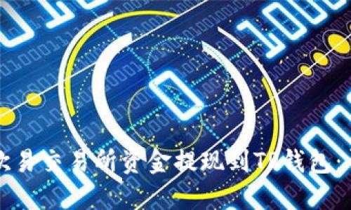 如何将欧易交易所资金提现到TP钱包：详细指南