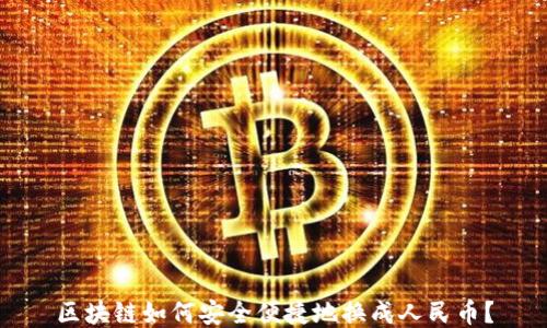 
区块链如何安全便捷地换成人民币？