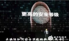 区块链如何安全便捷地换成人民币？