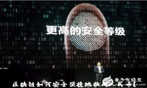 
区块链如何安全便捷地换成人民币？