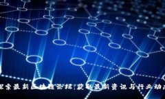 探索最新区块链论坛：获取最新资讯与行业动态