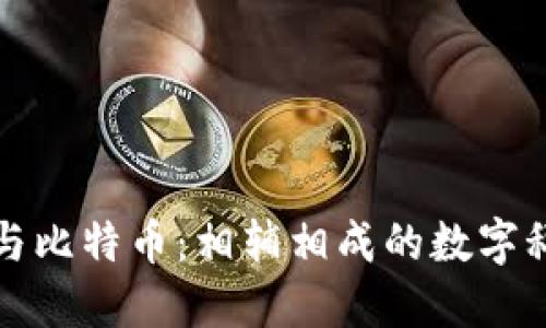 区块链与比特币：相辅相成的数字科技革命