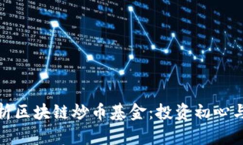 : 全面解析区块链炒币基金：投资初心与风险评估