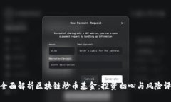 : 全面解析区块链炒币基金：投资初心与风险评估