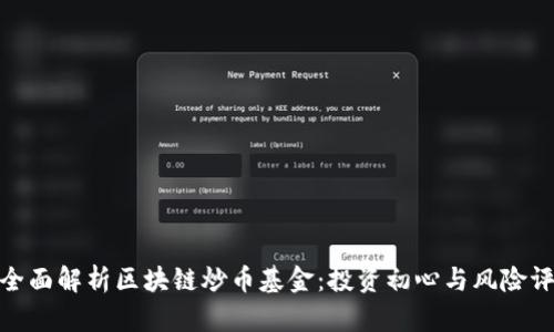 : 全面解析区块链炒币基金：投资初心与风险评估