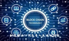 如何解决TP钱包导入失败的