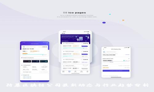 防暴区块链公司最新动态与行业趋势分析