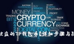 : 如何追回被盗的TP钱包币