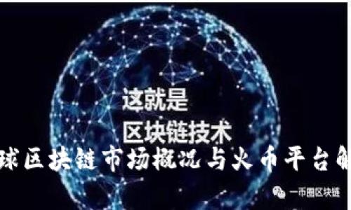 全球区块链市场概况与火币平台解析