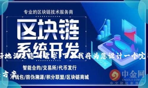 这是一个关于TP钱包被删除的主题，但为了能够更好地满足您的需求，下面我将为您设计一个完整的、关键词、内容大纲以及相关的问题和详细介绍。

 如何处理TP钱包被删除的问题？全方位解答与解决方案