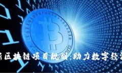 郑州最新区块链项目规划：助力数字经济的崛起