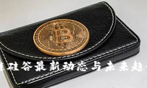 区块链硅谷最新动态与未来趋势解析