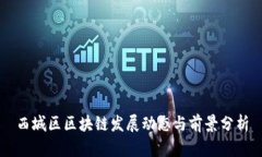 西城区区块链发展动态与前景分析