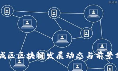 西城区区块链发展动态与前景分析