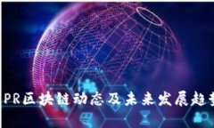 最新XPR区块链动态及未来发展趋势分析