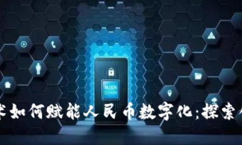 区块链技术如何赋能人民币数字化：探索创新与挑战