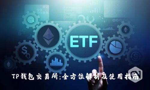 TP钱包交易所：全方位解析及使用指南