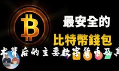 区块链技术背后的主要数字货币及其应用解析