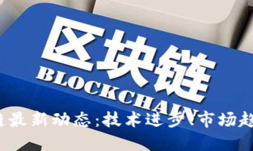 2023年区块链最新动态：技术进步、市场趋势与未来展望