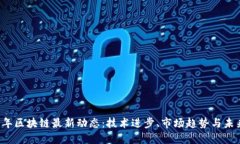2023年区块链最新动态：技术进步、市场趋势与未