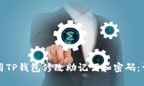 如何使用TP钱包修改助记词和密码：详细指南