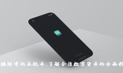 区块链中的正规币：了解合法数字货币的全面指