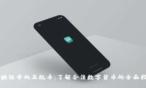 区块链中的正规币：了解合法数字货币的全面指南