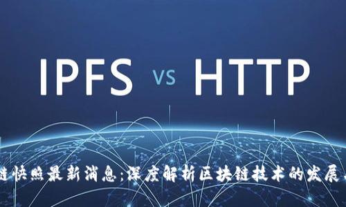 区块链快照最新消息：深度解析区块链技术的发展与应用
