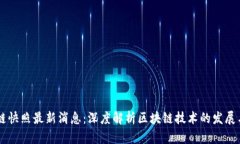 区块链快照最新消息：深