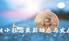 区块链小程序最新动态与