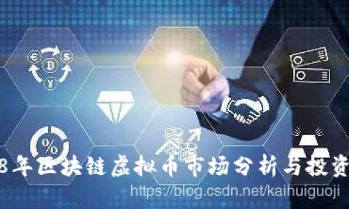 2018年区块链虚拟币市场分析与投资指南