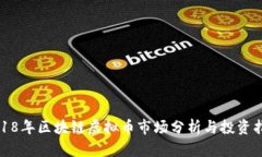 2018年区块链虚拟币市场分