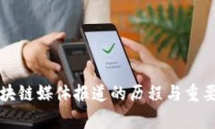 比特币区块链媒体报道的