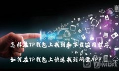 怎样在TP钱包上找到和下载