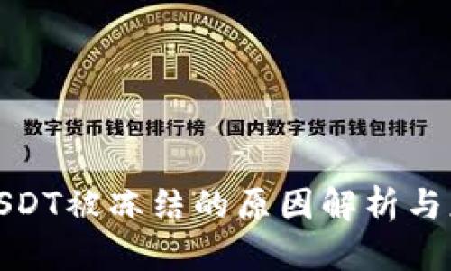 TP钱包USDT被冻结的原因解析与应对策略