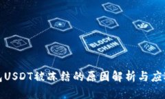 TP钱包USDT被冻结的原因解