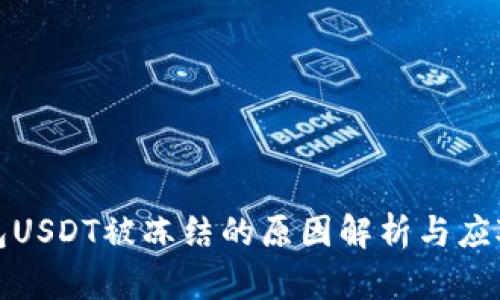 TP钱包USDT被冻结的原因解析与应对策略