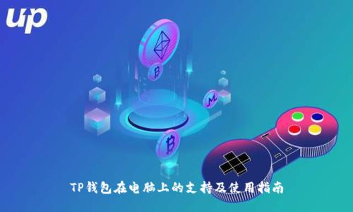 TP钱包在电脑上的支持及使用指南