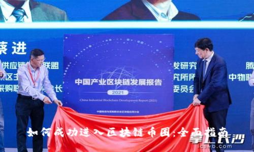 如何成功进入区块链币圈：全面指南