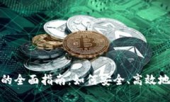 TP钱包数据转移的全面指南