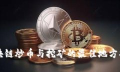 区块链炒币与挖矿的最佳