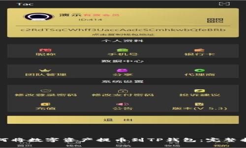 如何将数字资产提币到TP钱包：完整指南